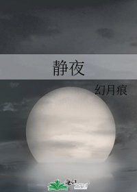 《静夜》