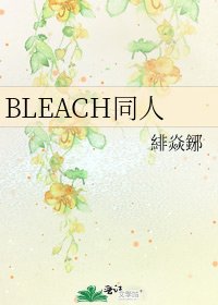 BLEACH同人
