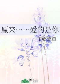 《原来……爱的是你》