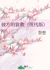 《彼方的哀歌(现代版)》