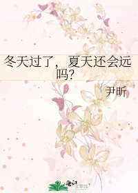 冬天过了，夏天还会远吗？