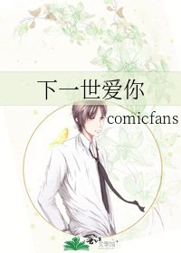 《下一世爱你》