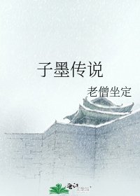 《子墨传说》