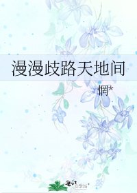 《漫漫歧路天地间》