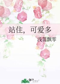《站住,可爱多》