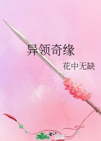 异领奇缘