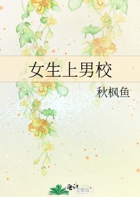 《女生上男校》