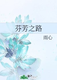 《芬芳之路》