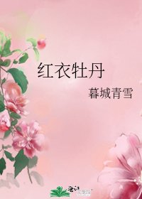 《红衣牡丹》