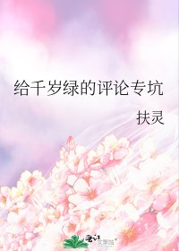 《给千岁绿的评论专坑》