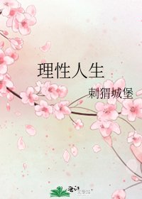 理性人生