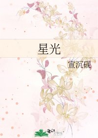 《星光》