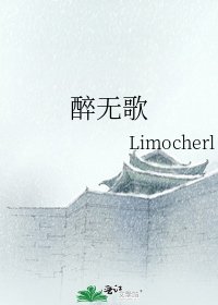 《醉无歌》