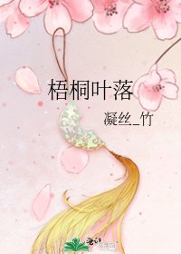 《梧桐叶落》