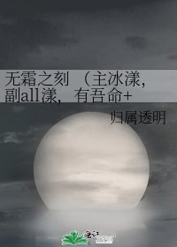 《无霜之刻 (主冰漾,副all漾,有吾命+综漫人物)》