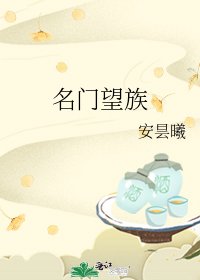 《名门望族》