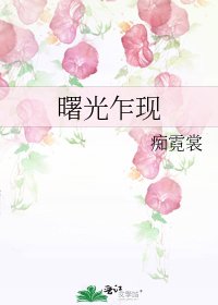 《曙光乍现》