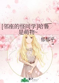 [邻座的怪同学]哈鲁是萌物~