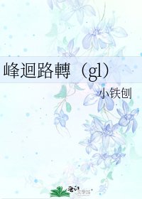 峰迴路轉（gl）