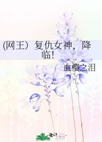 《(网王)复仇女神,降临!》