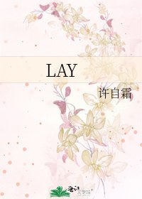《LAY》