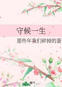 《守候一生》
