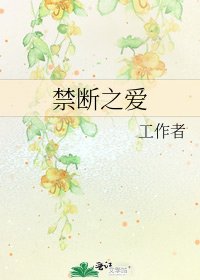 《禁断之爱》