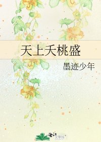 《天上夭桃盛》