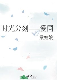 时光分刻——爱同