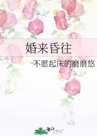 《婚来昏往》