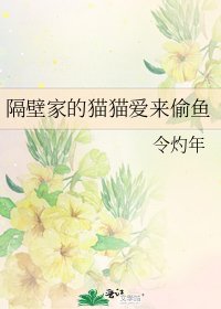 《隔壁家的猫猫爱来偷鱼》