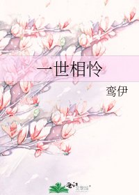 《一世相怜》