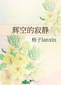 《辉空的寂静》