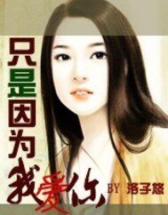 《只是因为我爱你》