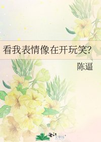 看我表情像在开玩笑?