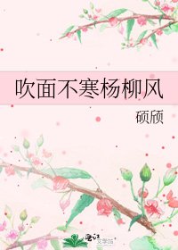 《吹面不寒杨柳风》