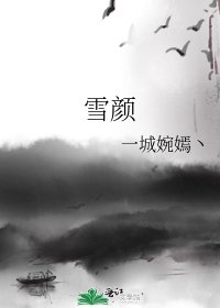 雪颜
