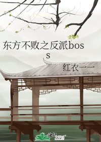 《东方不败之反派boss》