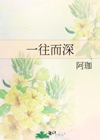 《一往而深》