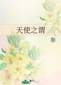 《天使之谓》