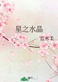 《星之水晶》