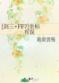 [剑三+FF7]坐标有误