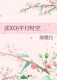 《(EXO)平行时空》
