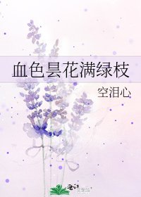 《血色昙花满绿枝》