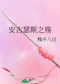 安古瑟斯之殇