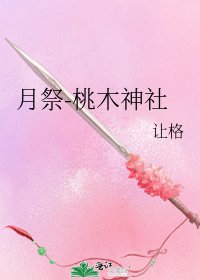 《月祭-桃木神社》