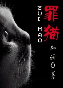 《罪猫》