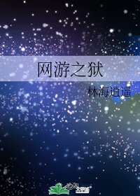 《网游之狱》