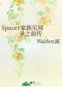 《Spacer家族见闻录之歉传》