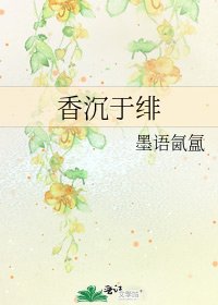 《香沉于绯》